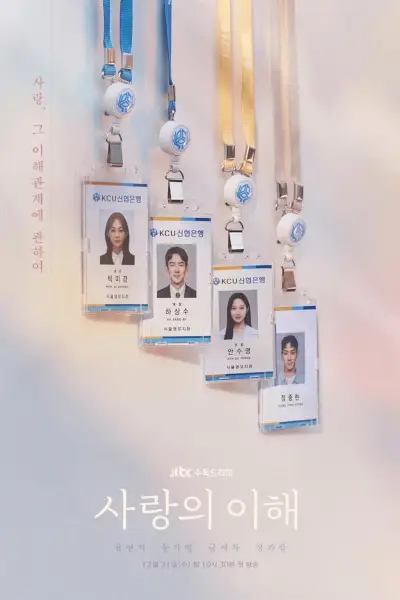 The Interest Of Love Netflix K Drama sesong 1 Kommer til Netflix i desember 2022-plakat