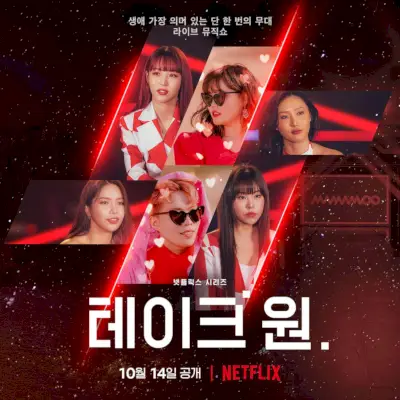 韓国の音楽バラエティ番組「テイク 1」が 2022 年 10 月に Netflix に登場 ポスター 2