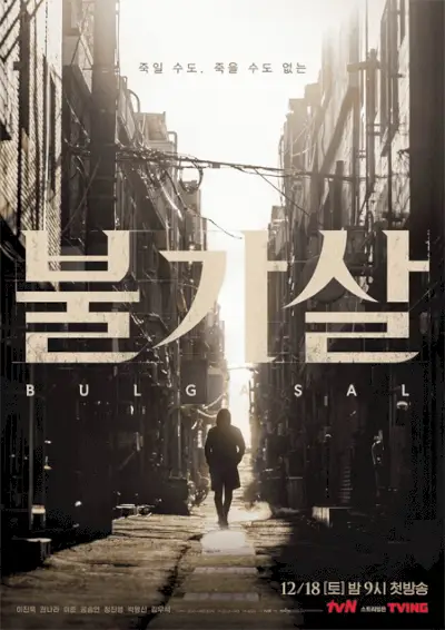 불가살 불멸의 영혼 Netflix K 드라마 시즌 1 포스터