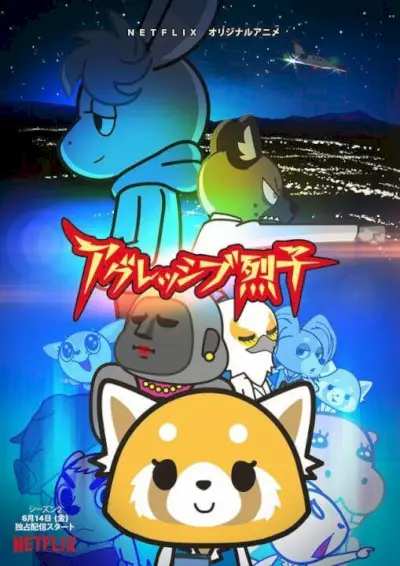 Affiche promotionnelle de la saison 2 d’Aggretsuko