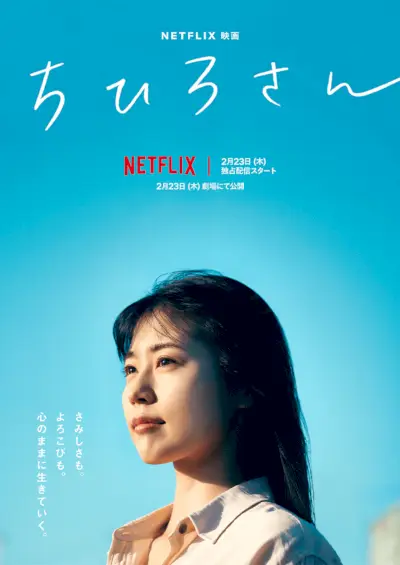 『ちひろと呼んで』日本のドラマ映画が2023年2月にNetflixで配信開始 ポスター